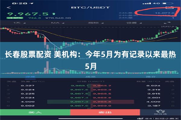 长春股票配资 美机构：今年5月为有记录以来最热5月