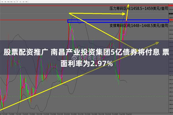 股票配资推广 南昌产业投资集团5亿债券将付息 票面利率为2.97%