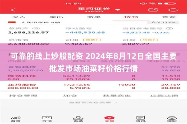 可靠的线上炒股配资 2024年8月12日全国主要批发市场油菜籽价格行情