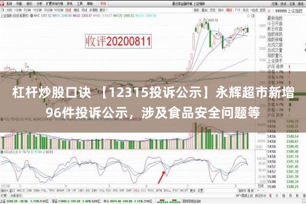 杠杆炒股口诀 【12315投诉公示】永辉超市新增96件投诉公示，涉及食品安全问题等