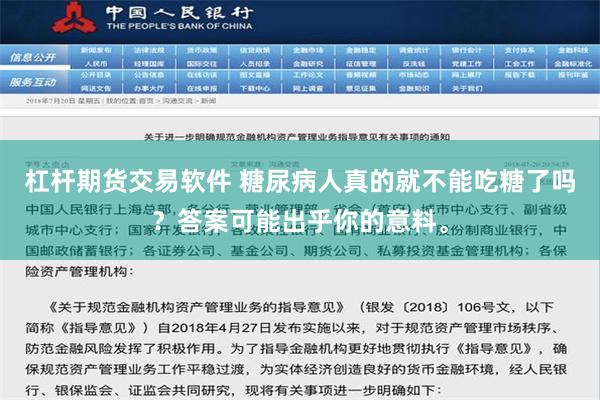 杠杆期货交易软件 糖尿病人真的就不能吃糖了吗？答案可能出乎你的意料。