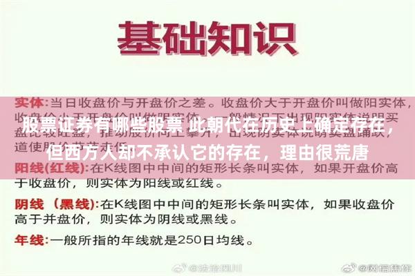 股票证券有哪些股票 此朝代在历史上确定存在，但西方人却不承认它的存在，理由很荒唐