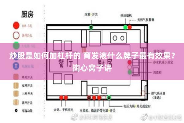 炒股是如何加杠杆的 育发液什么牌子最有效果？掏心窝子讲