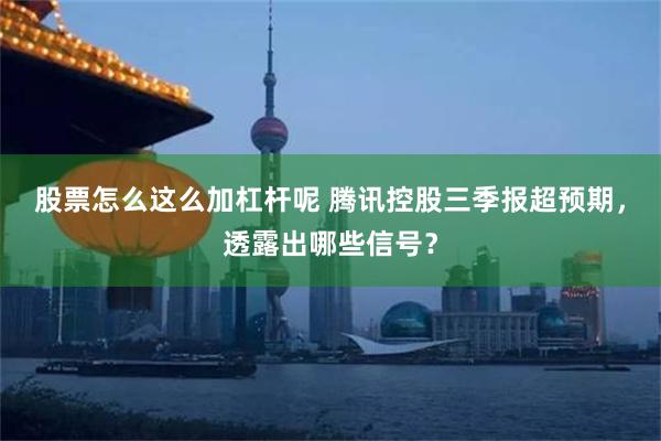 股票怎么这么加杠杆呢 腾讯控股三季报超预期，透露出哪些信号？