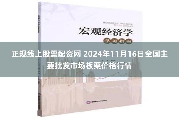 正规线上股票配资网 2024年11月16日全国主要批发市场板栗价格行情