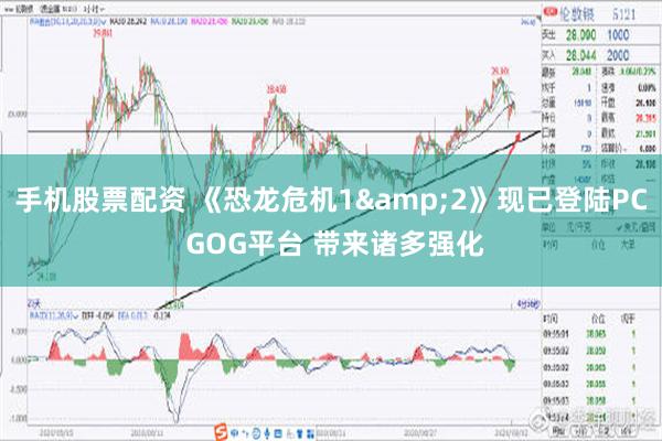 手机股票配资 《恐龙危机1&2》现已登陆PC GOG平台 带来诸多强化