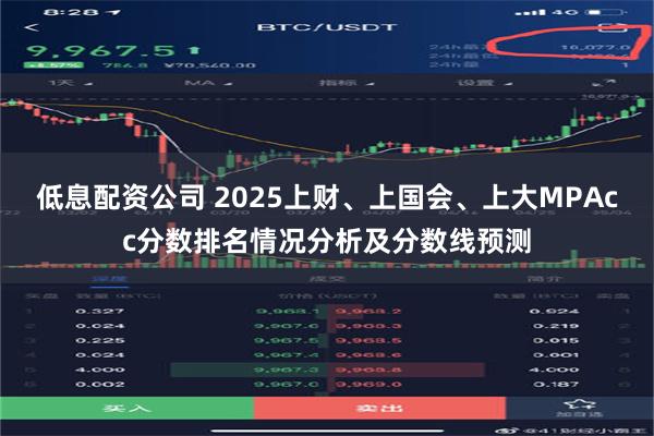 低息配资公司 2025上财、上国会、上大MPAcc分数排名情况分析及分数线预测